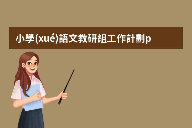 小學(xué)語文教研組工作計劃ppt 小學(xué)語文組教研組工作計劃